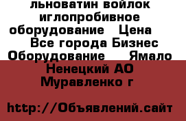 льноватин войлок иглопробивное оборудование › Цена ­ 100 - Все города Бизнес » Оборудование   . Ямало-Ненецкий АО,Муравленко г.